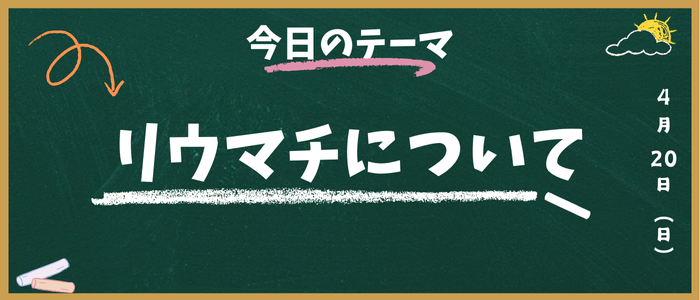 リウマチ